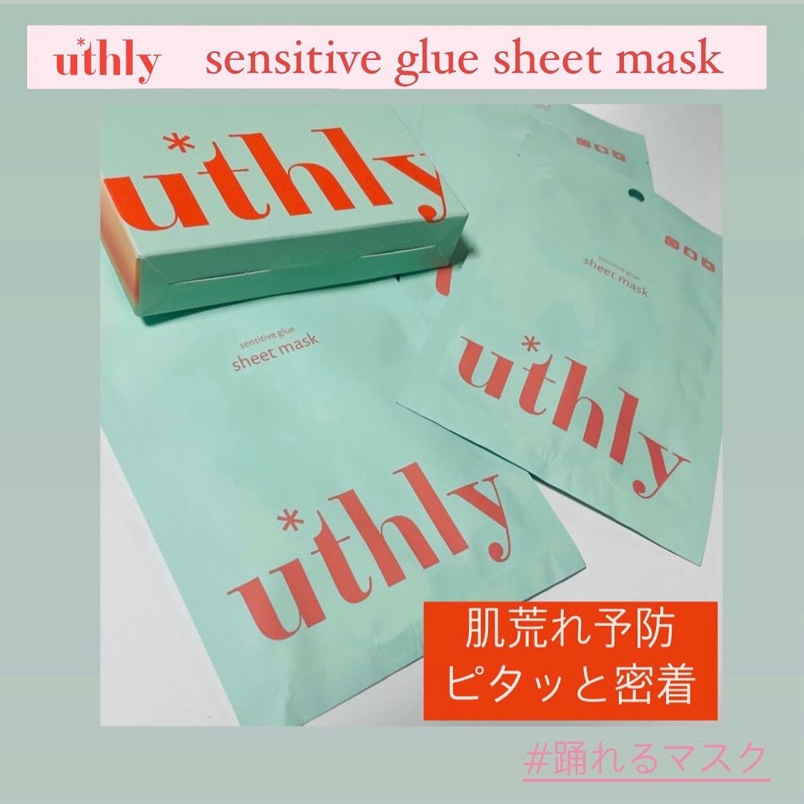 センシティブグルーマスク/uthly/シートマスク・パックを使ったクチコミ(1枚目)