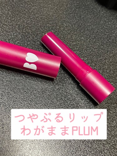 つやぷるリップR 10 わがままPLUM【旧】/b idol/口紅を使ったクチコミ（1枚目）