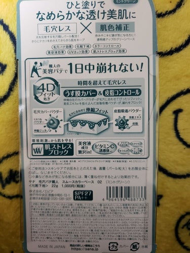 こんばんわ、みぃきぃです😇

今日の商品
サナ 毛穴パテ職人 スムースカラーベース 02
〈ミントグリーン 〉

私は、ニキビ肌で3ヶ月前くらいに生理の時にニキビがめっちゃ出来て肌が赤くなって、化粧水塗るだけでも赤くなって
今は、化粧水変えてから落ちついてるけど
前までは、自分から見て左の方が赤くてチークする時に左右違うくなるのは、そのせいで！
22ｇで1000円は、高いけどこれで目立たなくなるんだったら買い続けます🌼.*
まだ、使ってないので星3ですが使った時にまた評価します🌼.*
の画像 その1