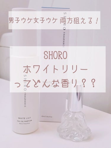 【夏休み中に清楚系女子になって自分に自信をつけよう♪②】

こんにちは！るる♡です♪

今回は『モテる女の匂い』としてLIPSで話題の

SHIRO ホワイトリリー の香りのレビューをしていきます♪

