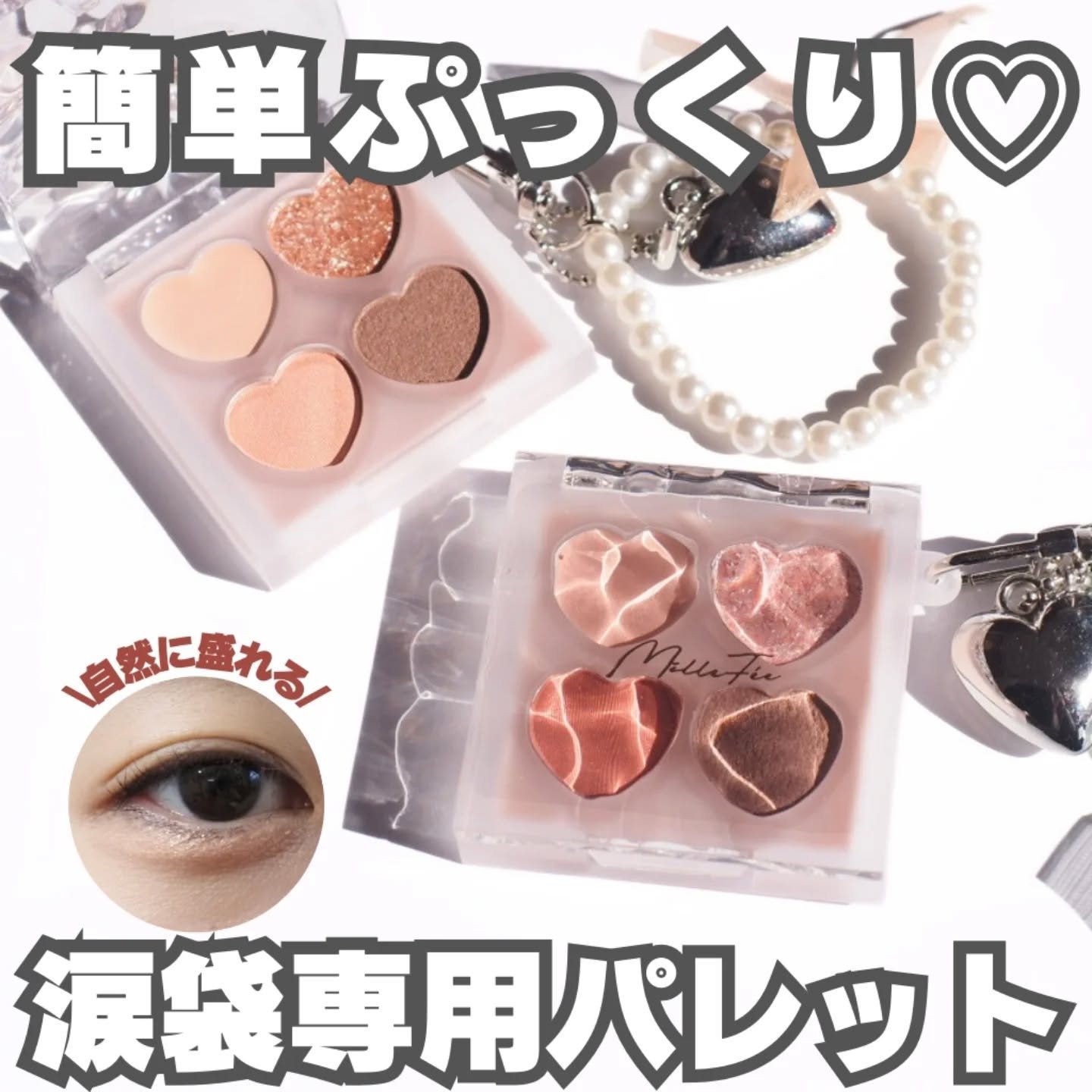 ぷくぷく涙袋パレット/MilleFée/アイシャドウパレットを使ったクチコミ（1枚目）