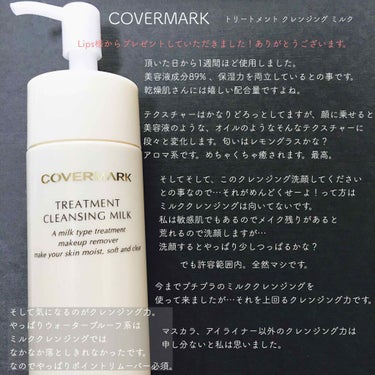 トリートメント クレンジング ミルク/COVERMARK/ミルククレンジングを使ったクチコミ（1枚目）