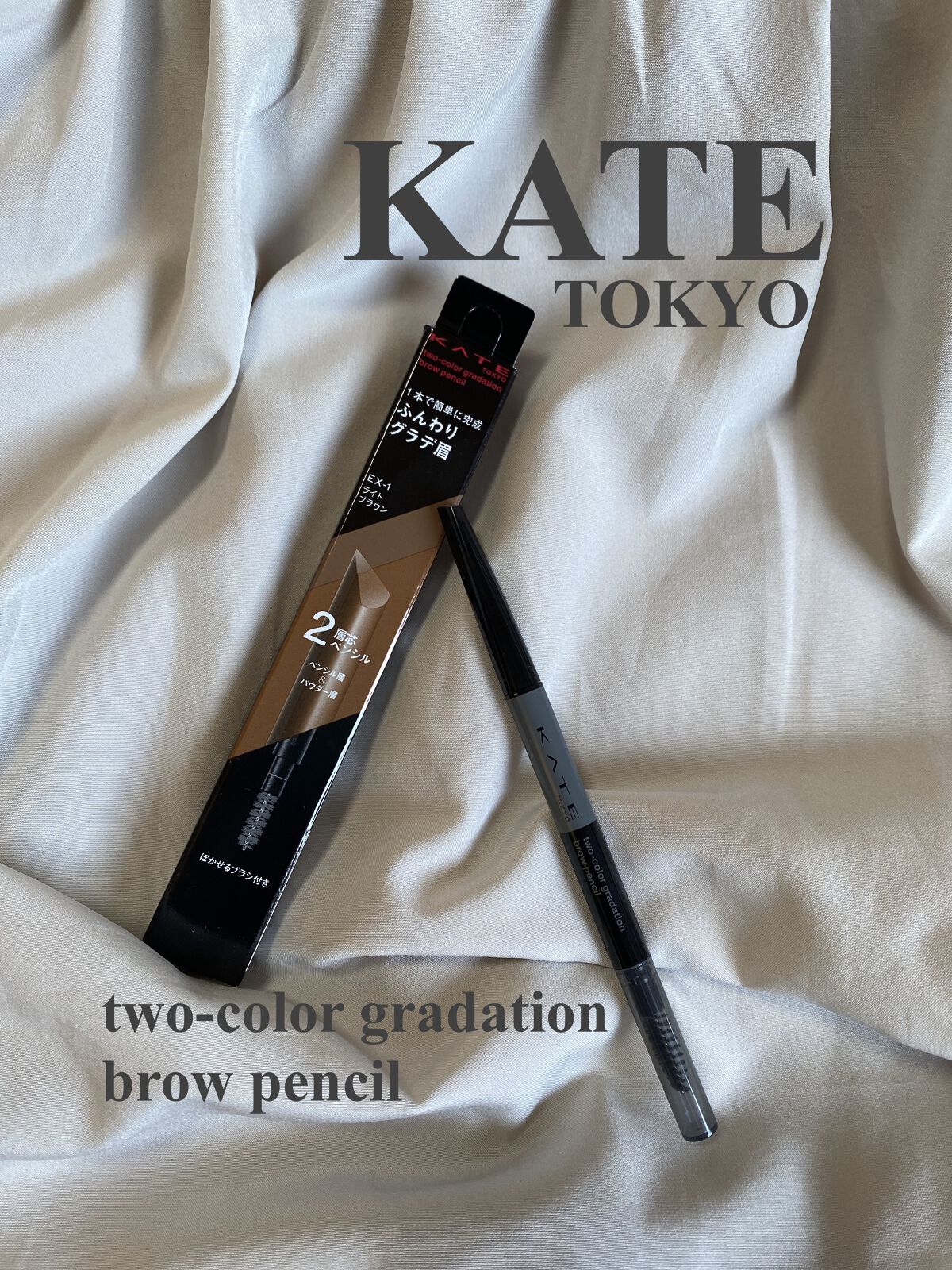 2カラーグラデーションブロウペンシル EX-1 ライトブラウン/KATE/アイブロウペンシルを使ったクチコミ（1枚目）