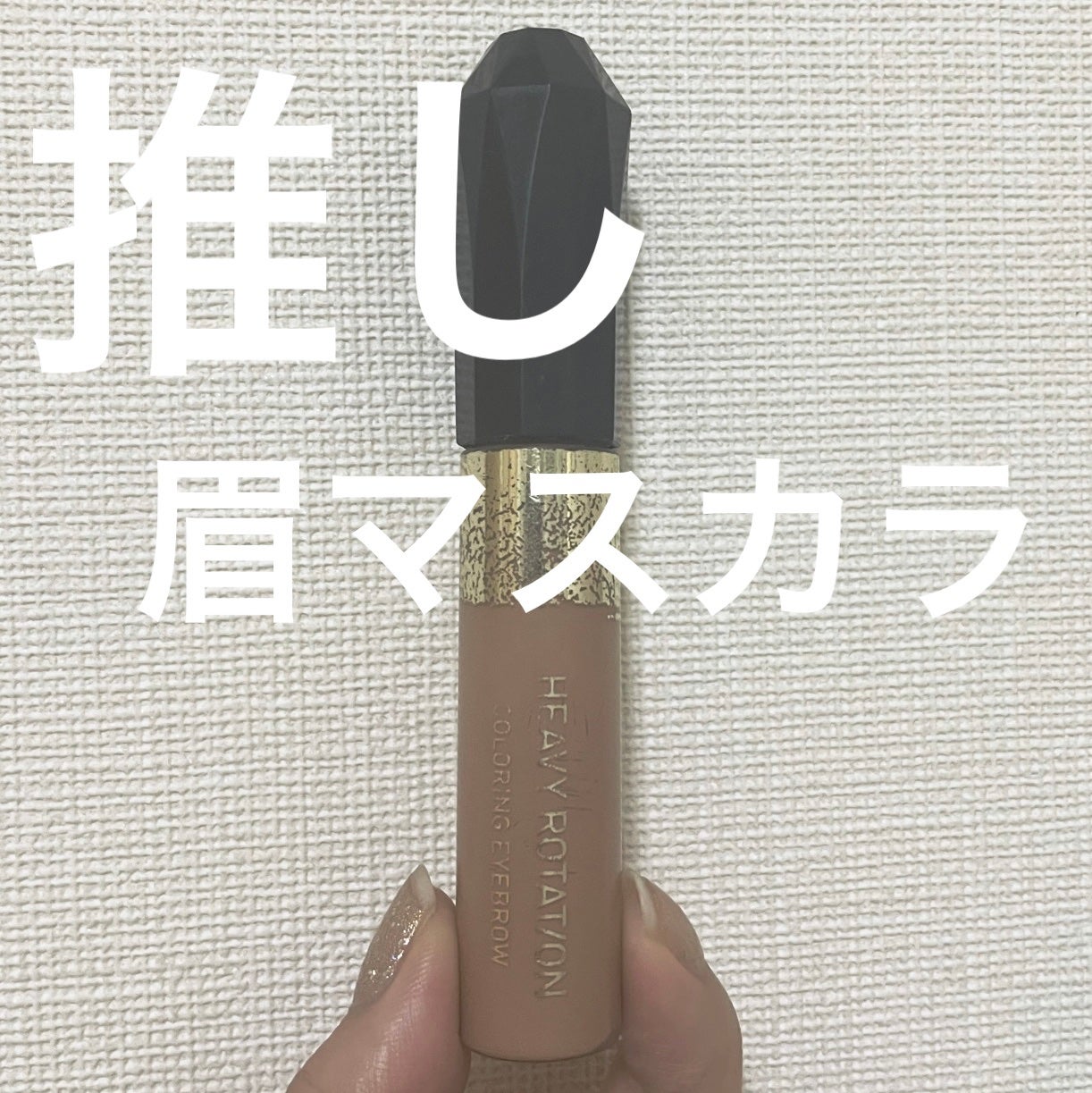 カラーリングアイブロウ/ヘビーローテーション/眉マスカラを使ったクチコミ(1枚目)