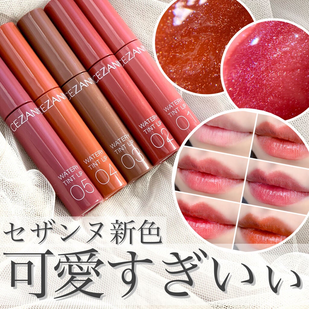 ウォータリーティントリップ/CEZANNE/リップティントを使ったクチコミ(1枚目)