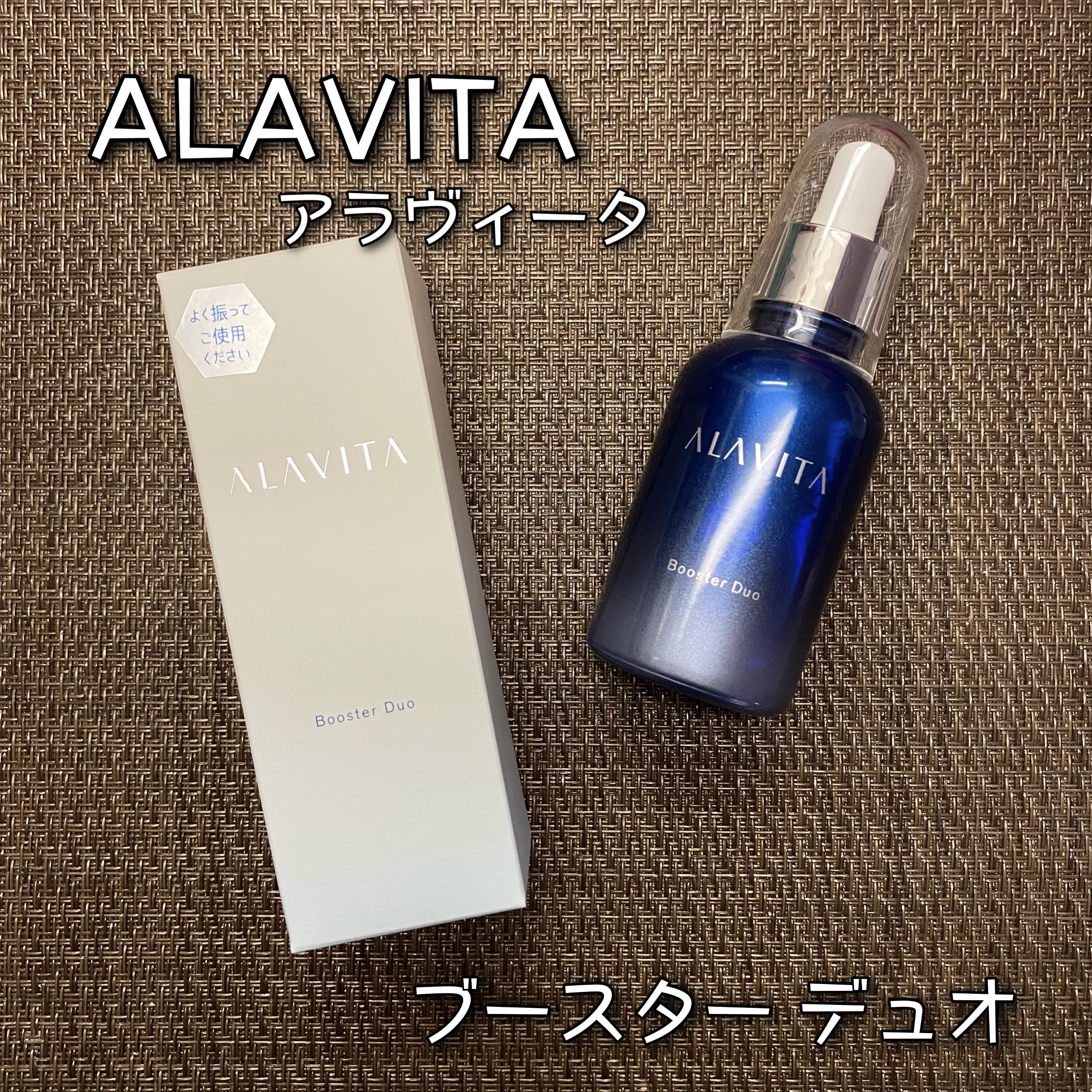 ブースター デュオ/ALAVITA/美容液を使ったクチコミ（1枚目）