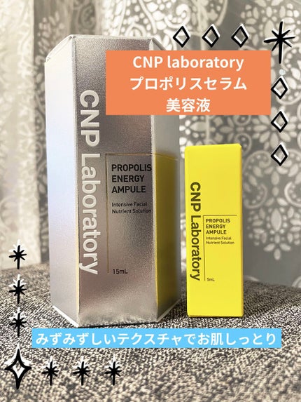 プロポリス エネルギーアンプル/CNP Laboratory/美容液を使ったクチコミ(1枚目)