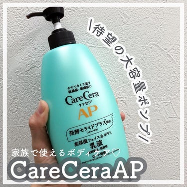 ケアセラのプロモーションに参加中です🤍

\待望の大容量ポンプタイプ登場/

Care Cera ケアセラ
AP フェイス&ボディ乳液

ロート製薬が肌機能を根本から見直し、皮膚科学研究から生まれたブラ