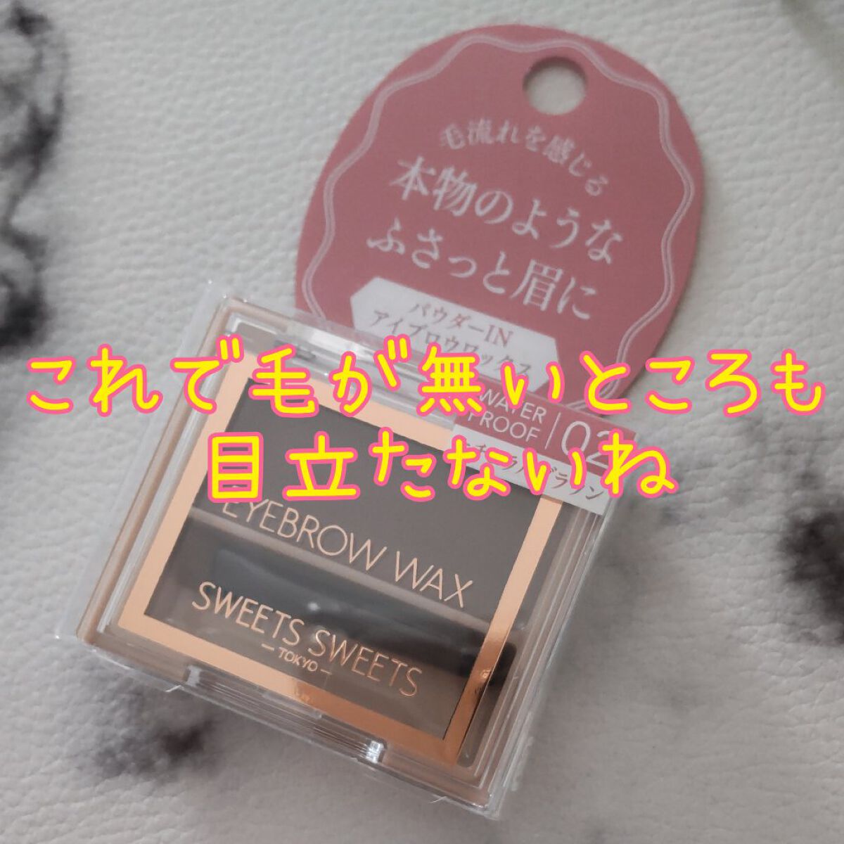 アイブロウワックス/スウィーツ スウィーツ/その他アイブロウを使ったクチコミ（1枚目）