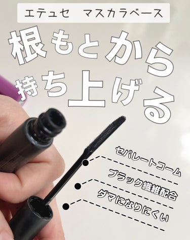 ettusais アイエディション (マスカラベース)のクチコミ「いやほんとこのマスカラベースすごい
ダマになりにくいし
ちゃんと伸ばしてくれる✨✨感動
大好き.....」（1枚目）