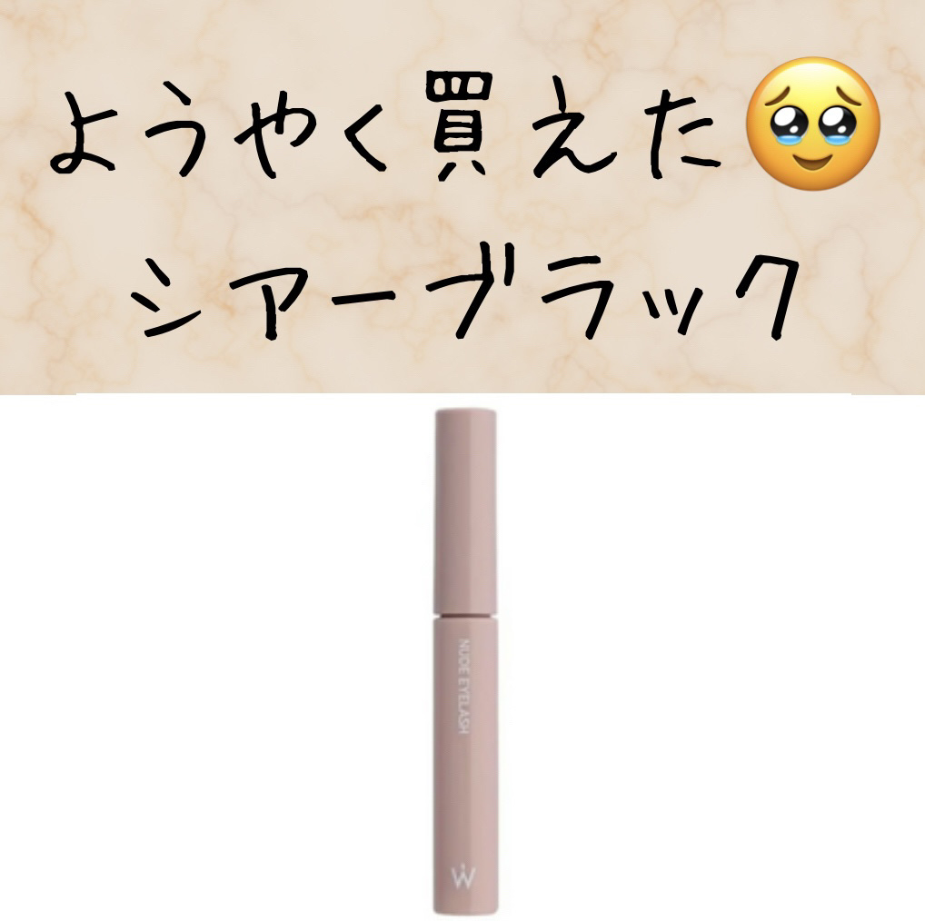 ウォンジョンヨ ヌードアイラッシュ/Wonjungyo/マスカラを使ったクチコミ（1枚目）