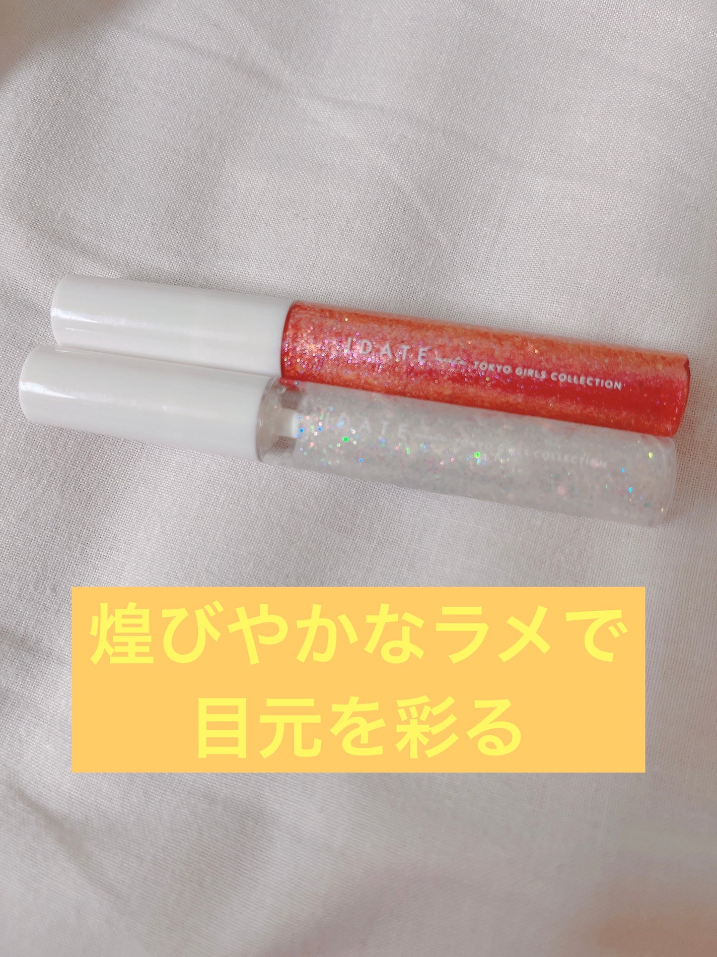 アイデイト ラメライナー/IDATE/リキッドアイシャドウを使ったクチコミ(2枚目)