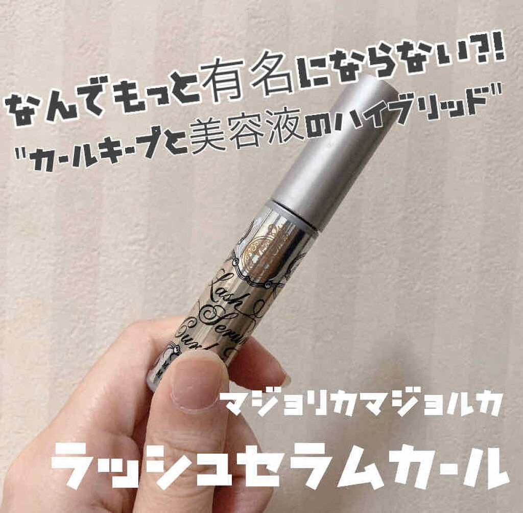 ラッシュセラムカーラー/MAJOLICA MAJORCA/マスカラ下地を使ったクチコミ（1枚目）