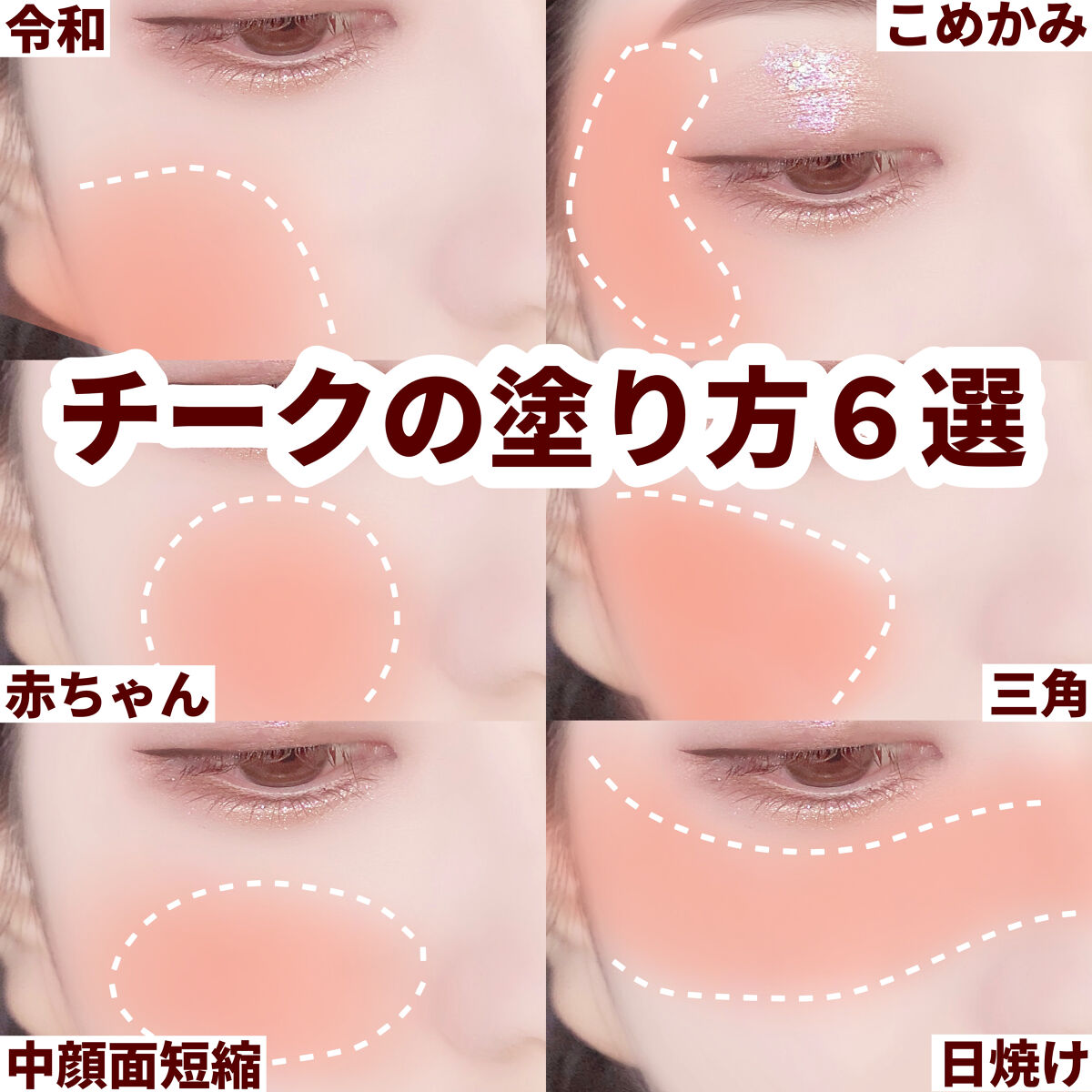 キャンメイク・CLINIQUE・CEZANNE・rom&nd・U R GLAM・ちふれのチーク