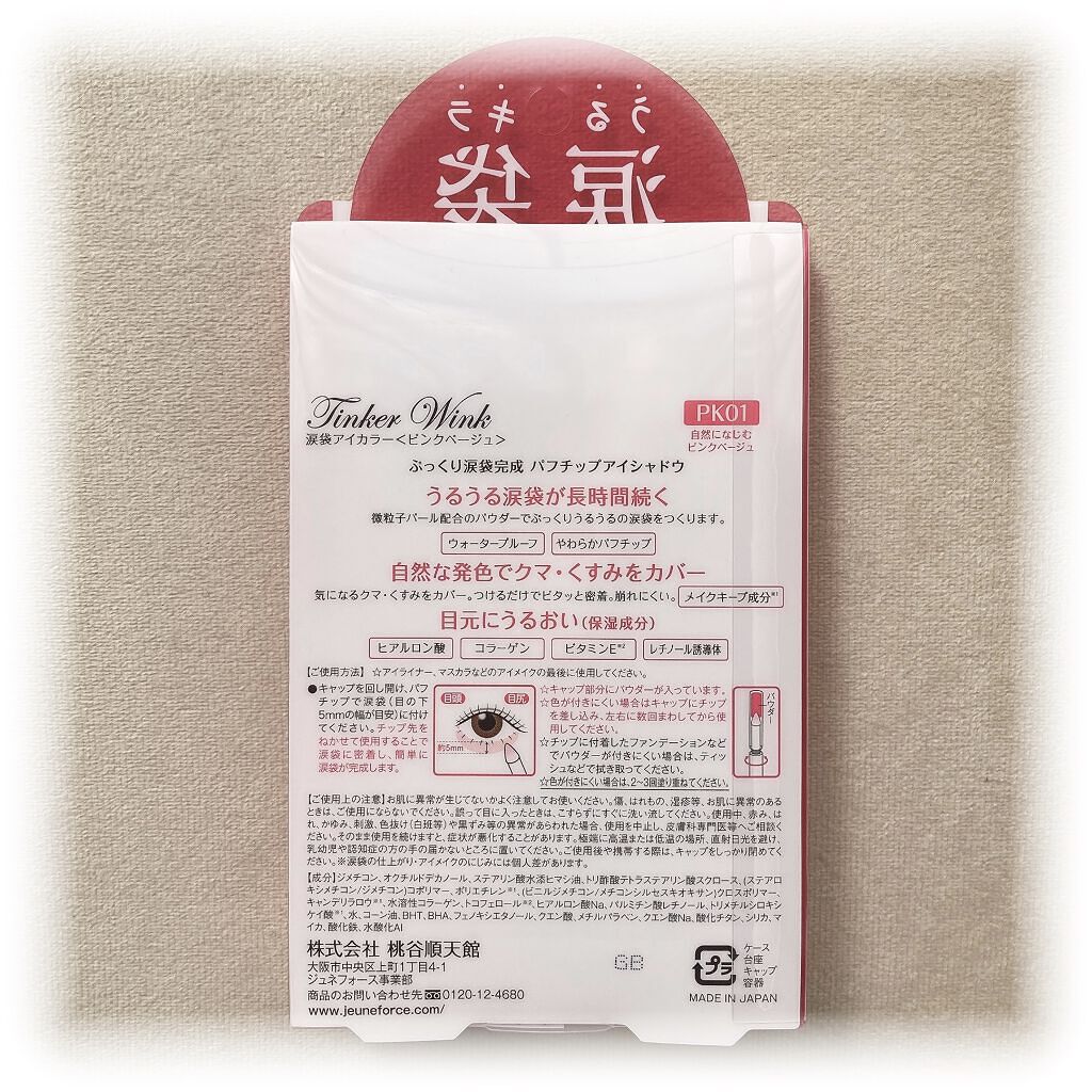 涙袋アイカラー/ティンカーウィンク/スティックアイシャドウを使ったクチコミ（3枚目）