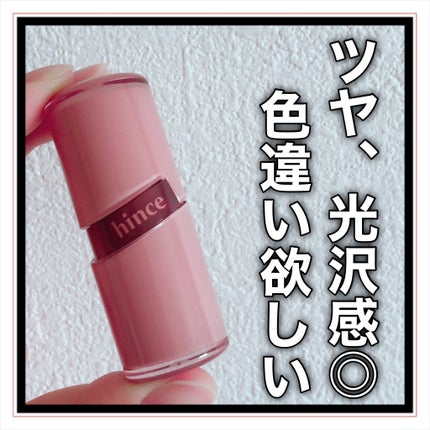ロウグロウジェルティント/hince/リップティントを使ったクチコミ(9枚目)