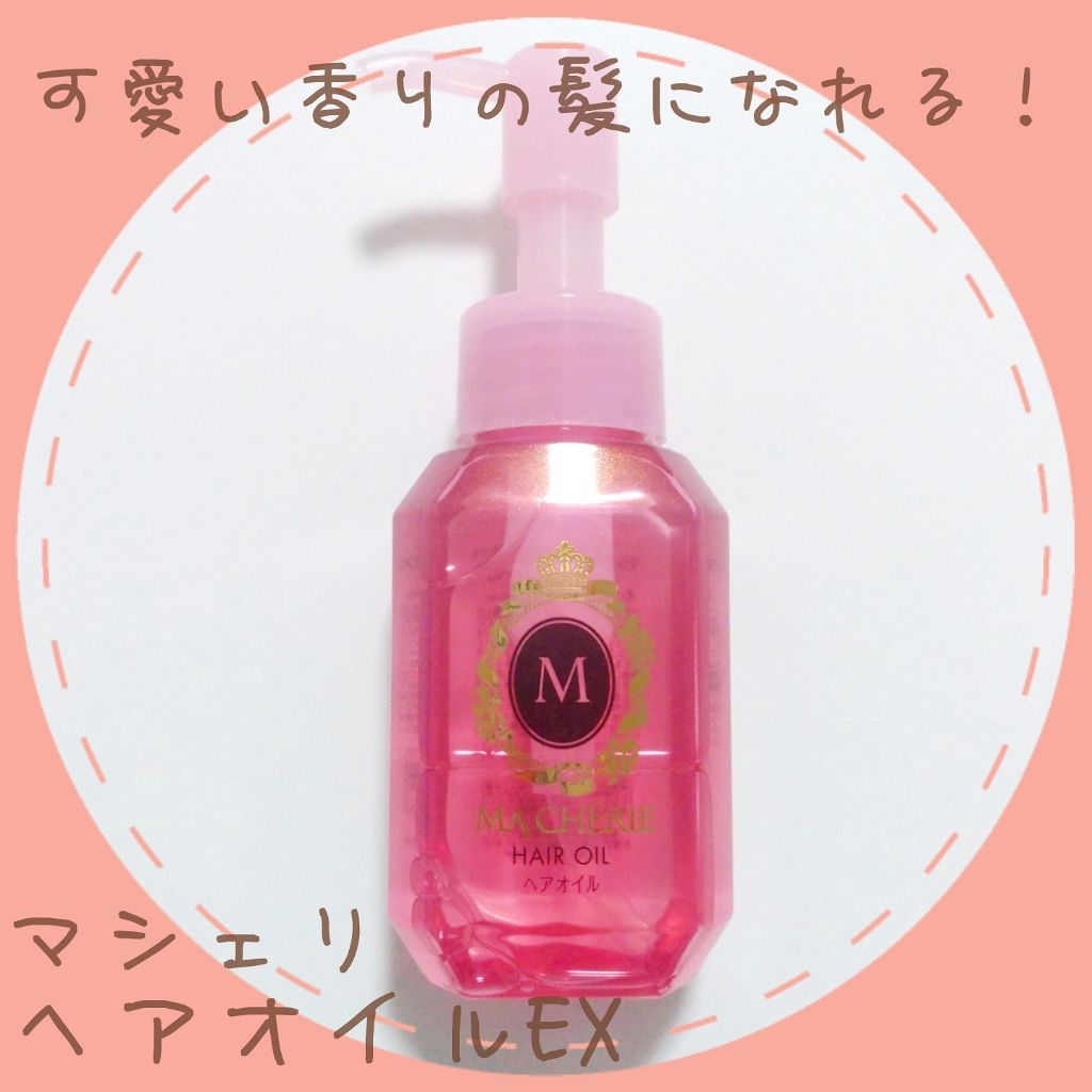 ヘアオイル EX/MACHERIE/ヘアオイルを使ったクチコミ（1枚目）