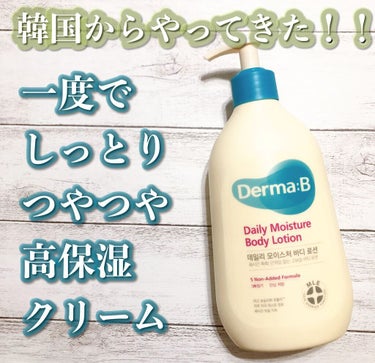 デイリーモイスチャーボディローション/Derma:B/ボディローションを使ったクチコミ（1枚目）