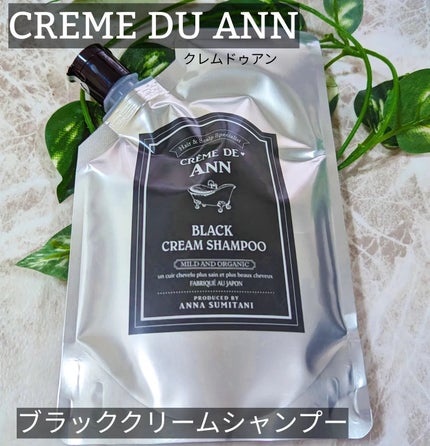 試してみた】ブラッククリームシャンプー creme de Annのリアル 試してみた】ブラッククリームシャンプー creme de Annのリアル