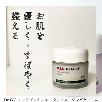 レッドブレミッシュ クリアスージングクリーム/Dr.G/フェイスクリームを使ったクチコミ(1枚目)