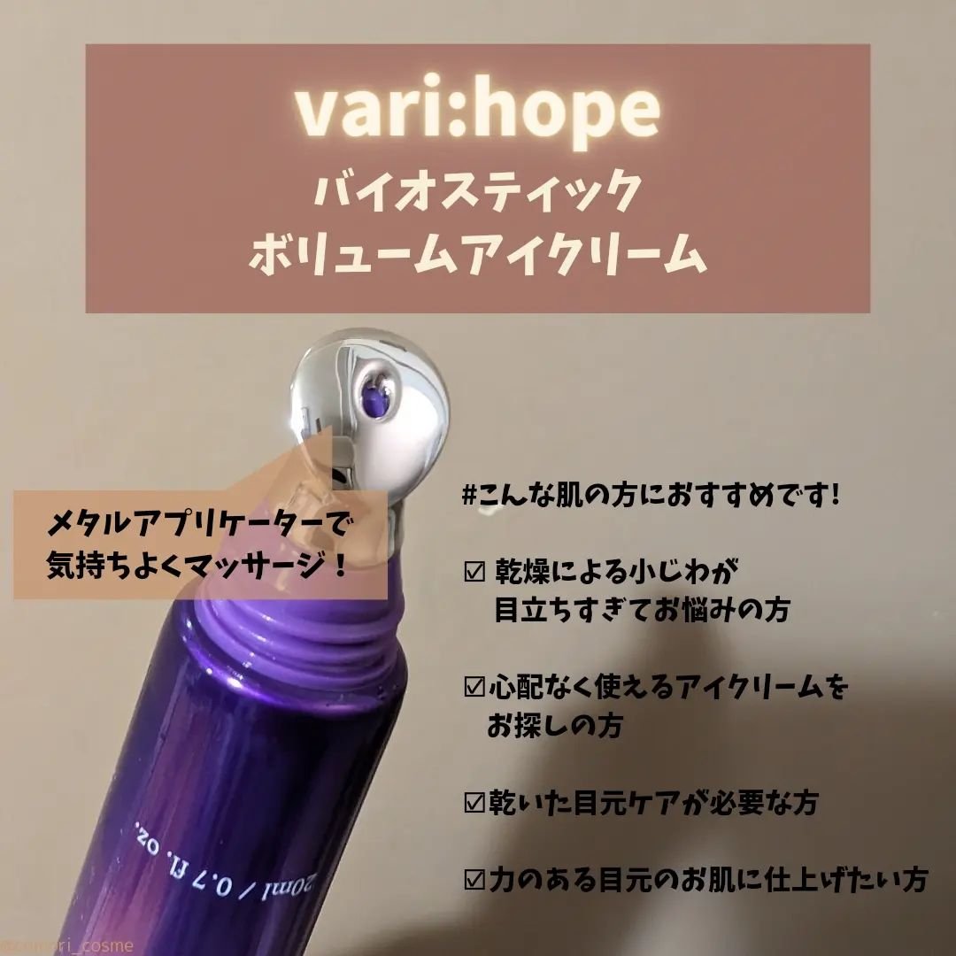 VARI:HOPE バイオティックスボリュームアイクリームのクチコミ「＼ビタミンで話題のブランドは他アイテムも優秀👏👏／

こんにちは！comoriです🕊‎

ビタ.....」（2枚目）