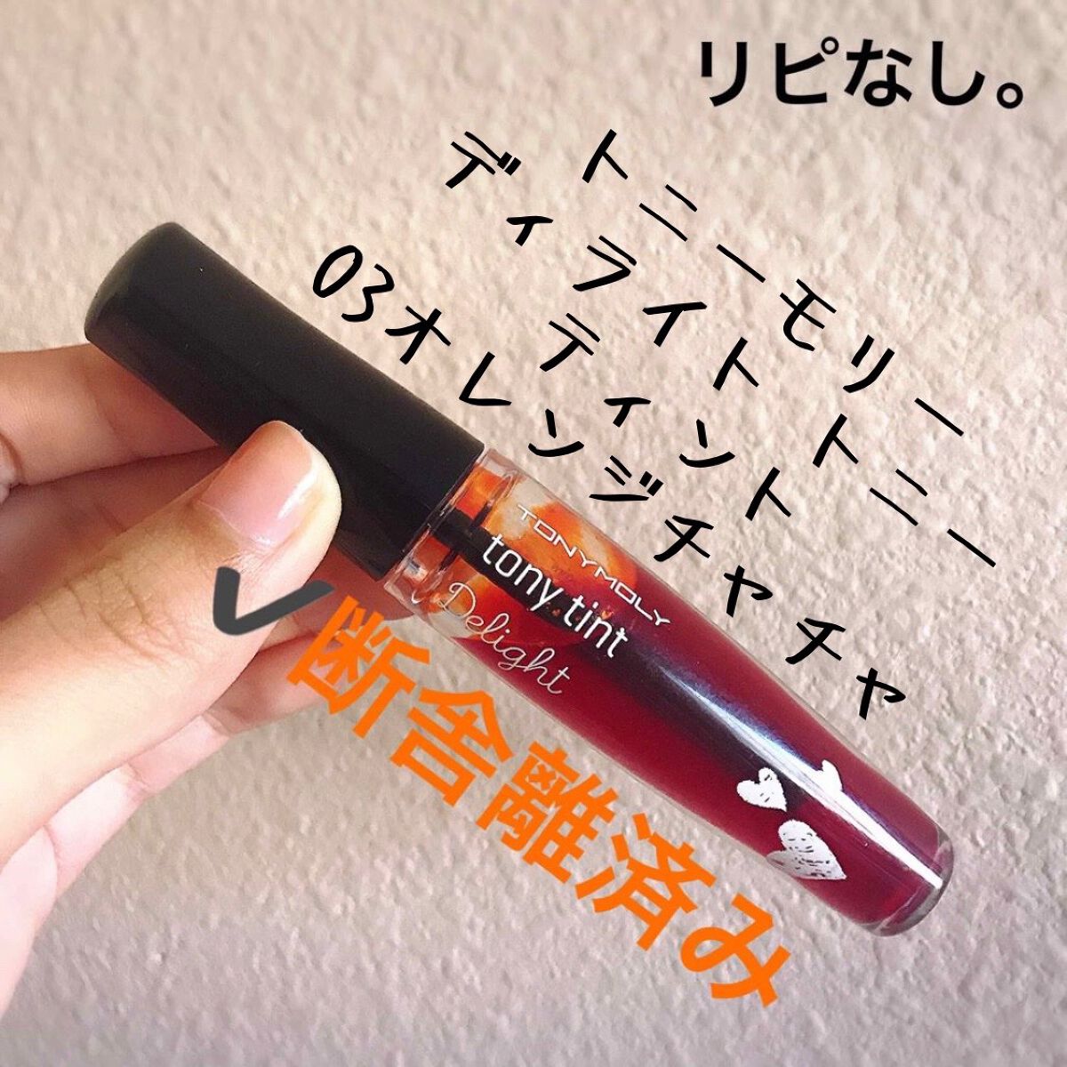 ディライト トニーティント/TONYMOLY/リップティントを使ったクチコミ（1枚目）