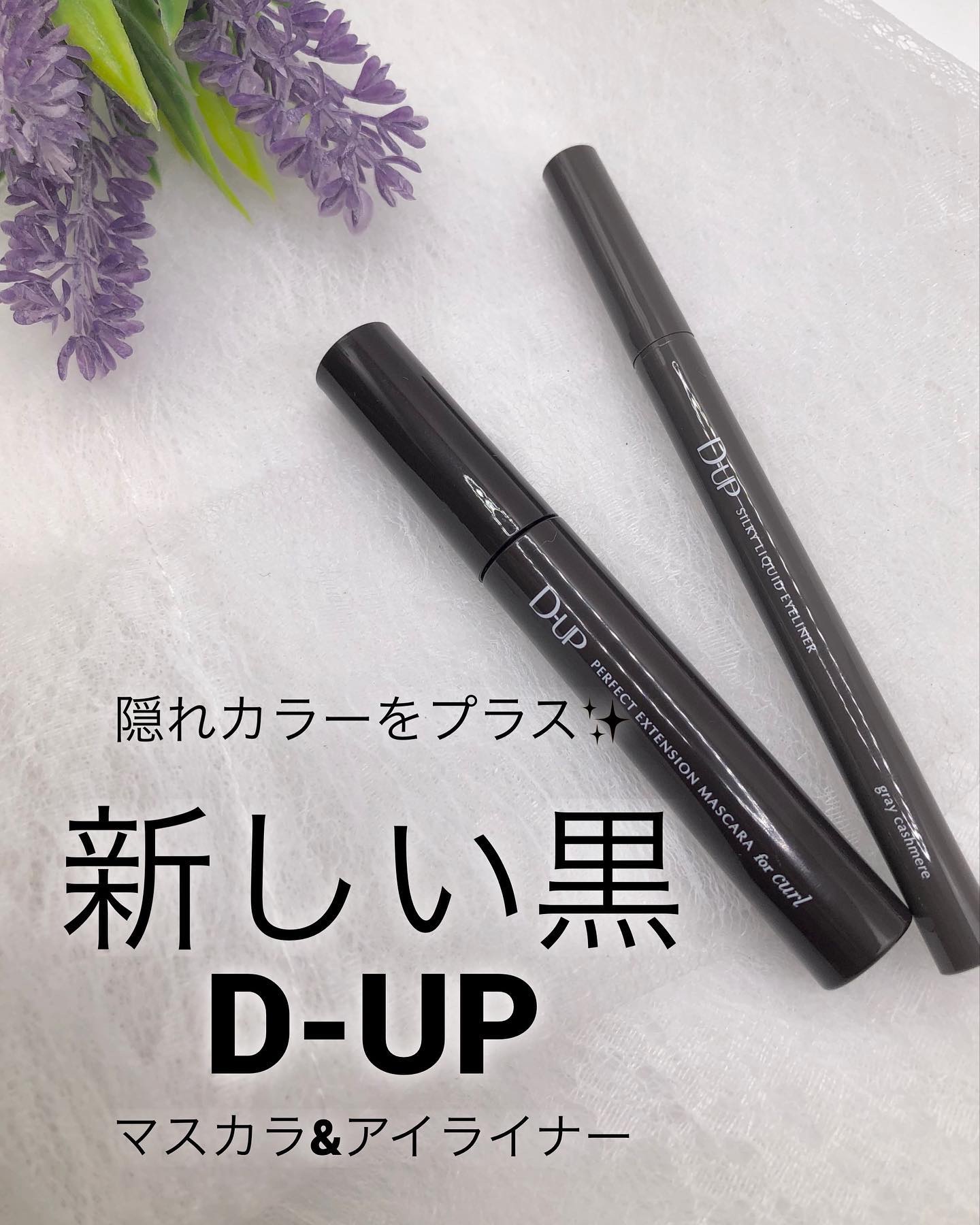 パーフェクトエクステンション マスカラ for カール/D-UP/マスカラを使ったクチコミ（1枚目）