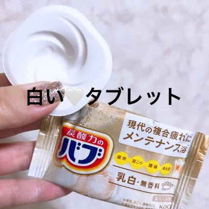 バブ ミルキータイプ/バブ/炭酸系入浴剤を使ったクチコミ(2枚目)