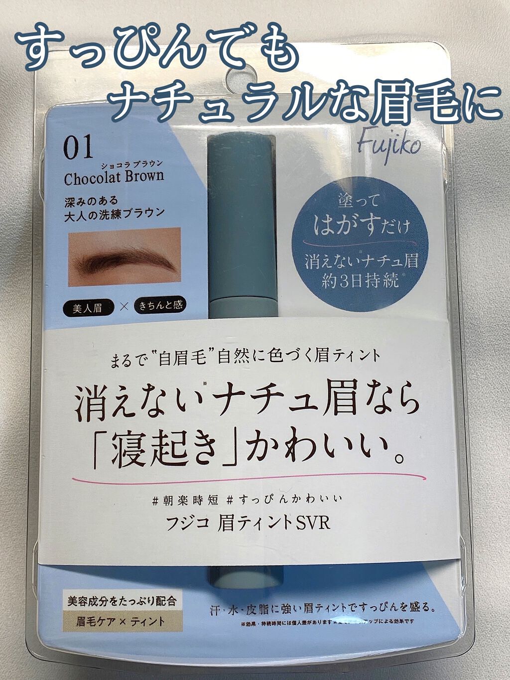 こんにちは💄



数ある中から観覧していただきありがとうございます。


Fujiko
眉ティントSVR　ショコラブラウン01


1408円


眉毛を描くのが苦手で時間がかかってしまう方是非‼︎‼︎


使った感想
寝る前に塗って、