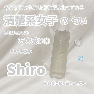 ホワイトリリー ボディコロン/SHIRO/香水(その他)を使ったクチコミ（1枚目）