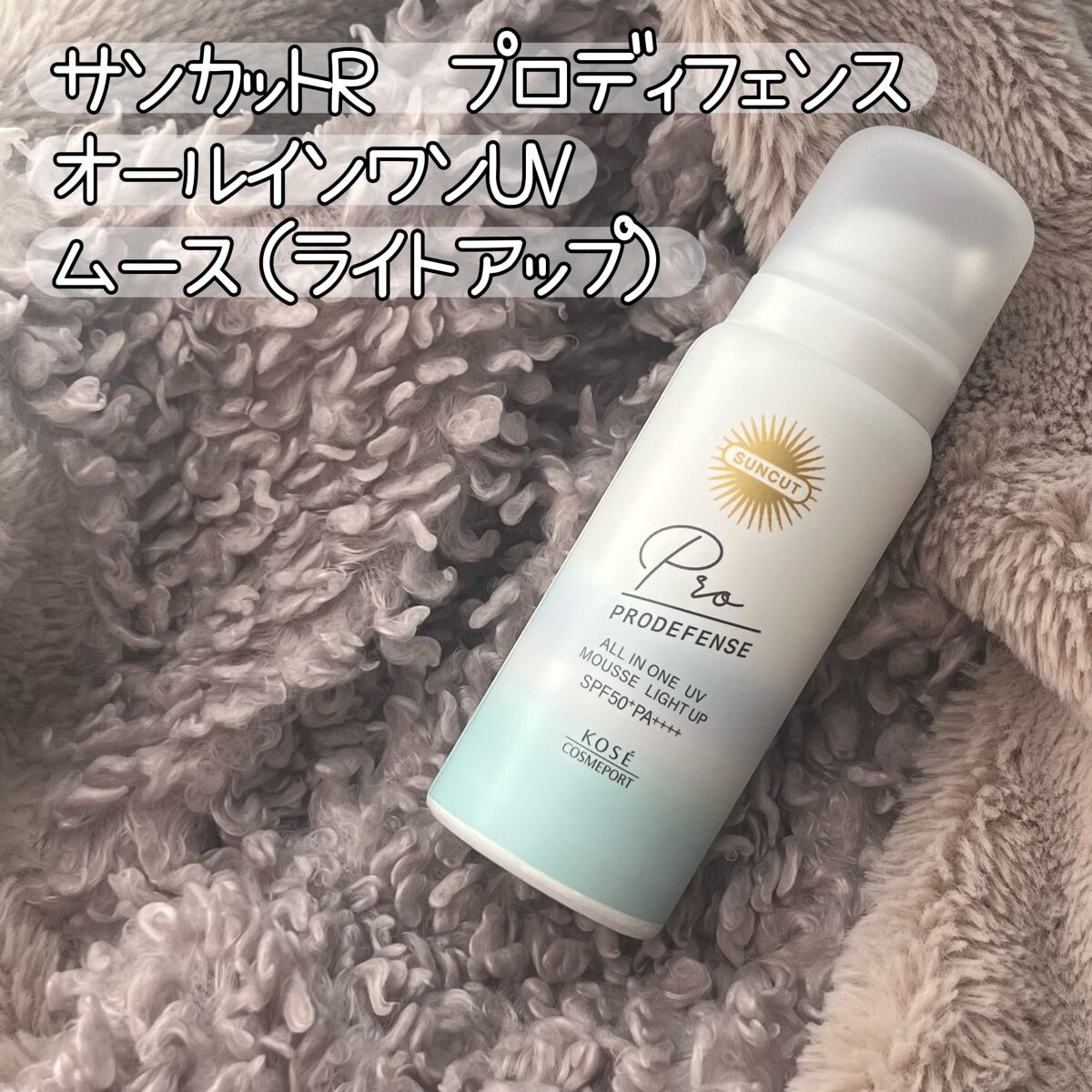 プロディフェンス オールインワンUV ムース(ライトアップ)/サンカット®/日焼け止めクリームを使ったクチコミ(1枚目)