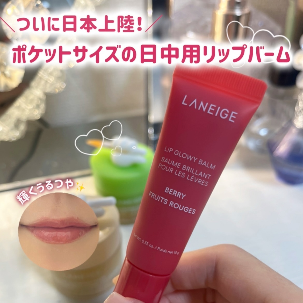リップグロウィバーム/LANEIGE/リップバームを使ったクチコミ（1枚目）