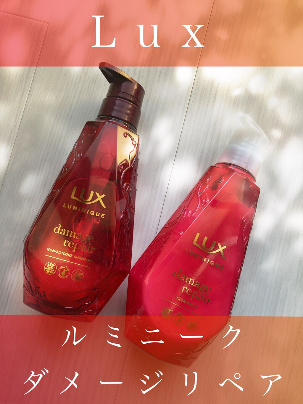 ルミニーク ダメージリペア シャンプー／トリートメント/LUX/市販シャンプーを使ったクチコミ（1枚目）