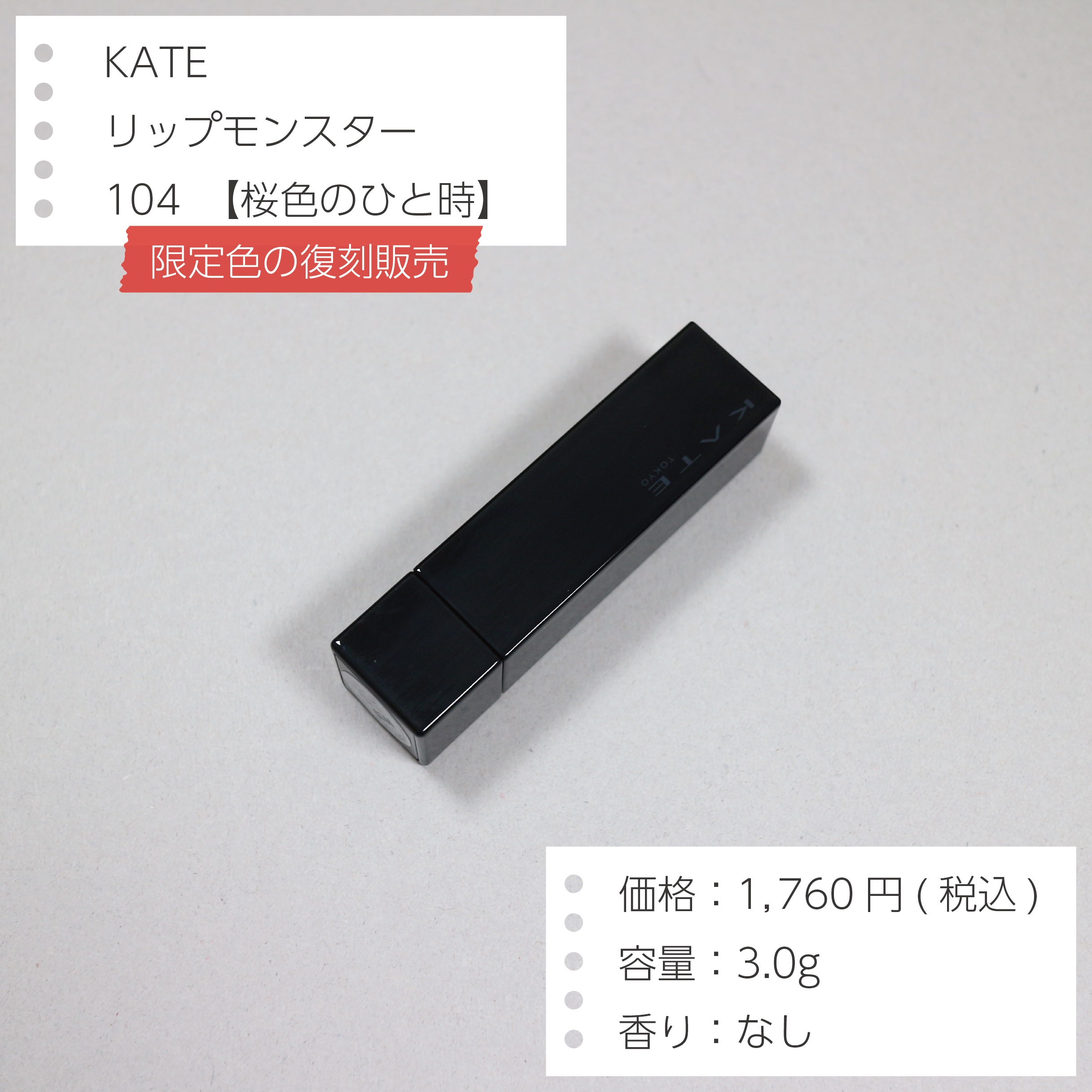 ケイト リップモンスター 104 桜色のひと時(限定色)/KATE/口紅を使ったクチコミ（2枚目）