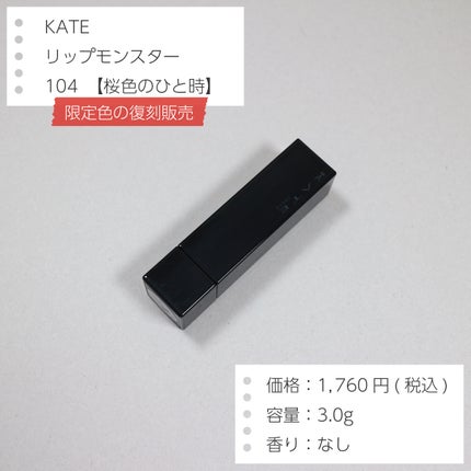 ケイト リップモンスター/KATE/口紅を使ったクチコミ(2枚目)