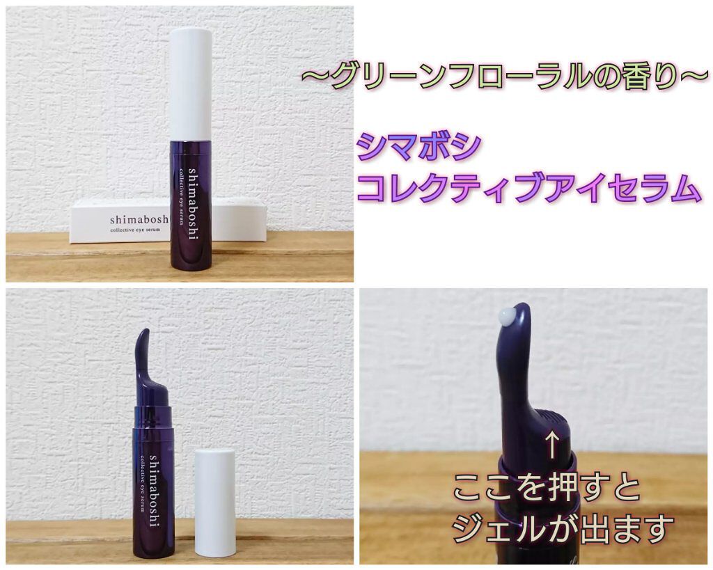 コレクティブアイセラム/shimaboshi/アイケア・アイクリームを使ったクチコミ（1枚目）