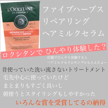 ファイブハーブス リペアリングヘアミルクセラム/L'OCCITANE/ヘアミルクを使ったクチコミ（1枚目）