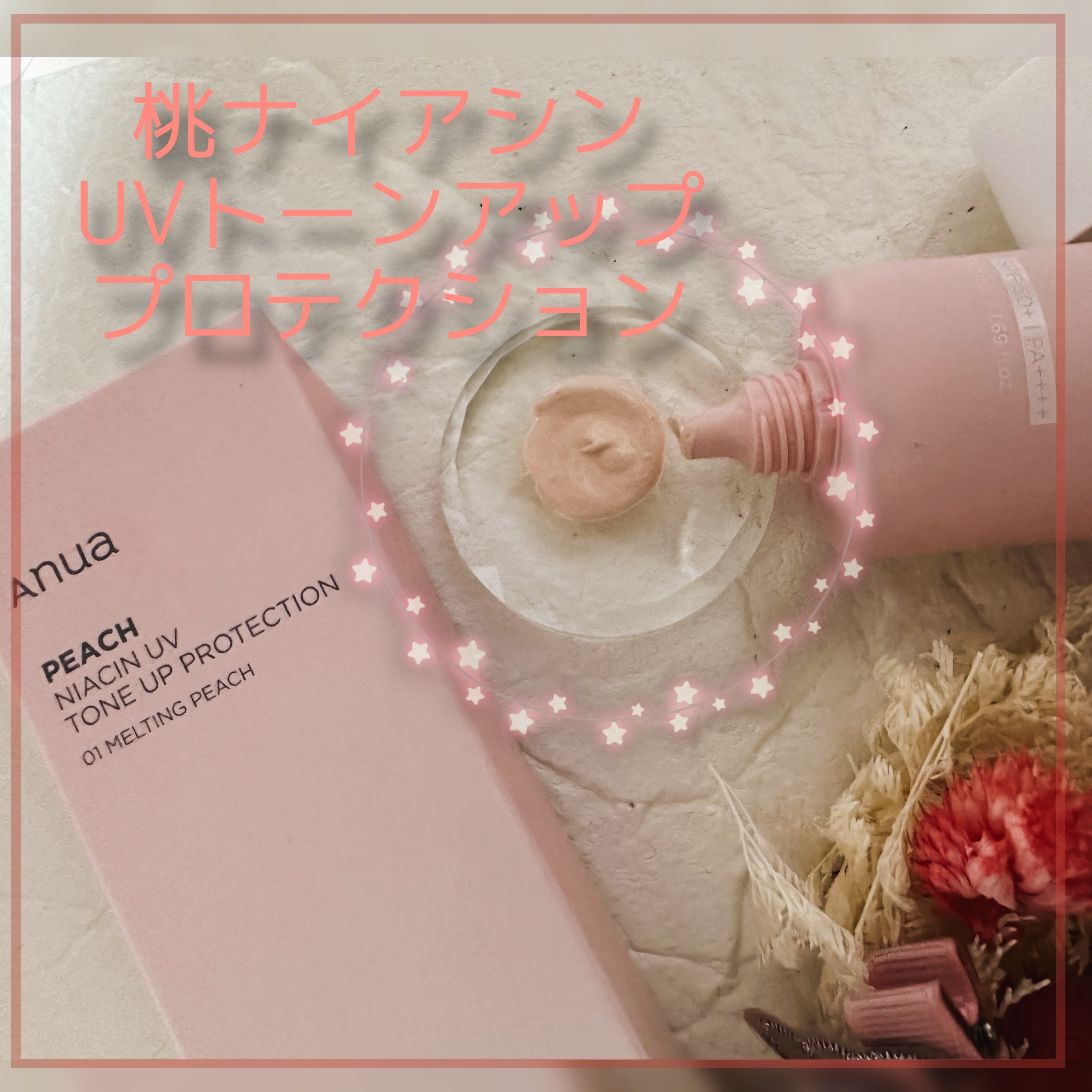 桃ナイアシン UVトーンアッププロテクション/Anua/化粧下地を使ったクチコミ（3枚目）