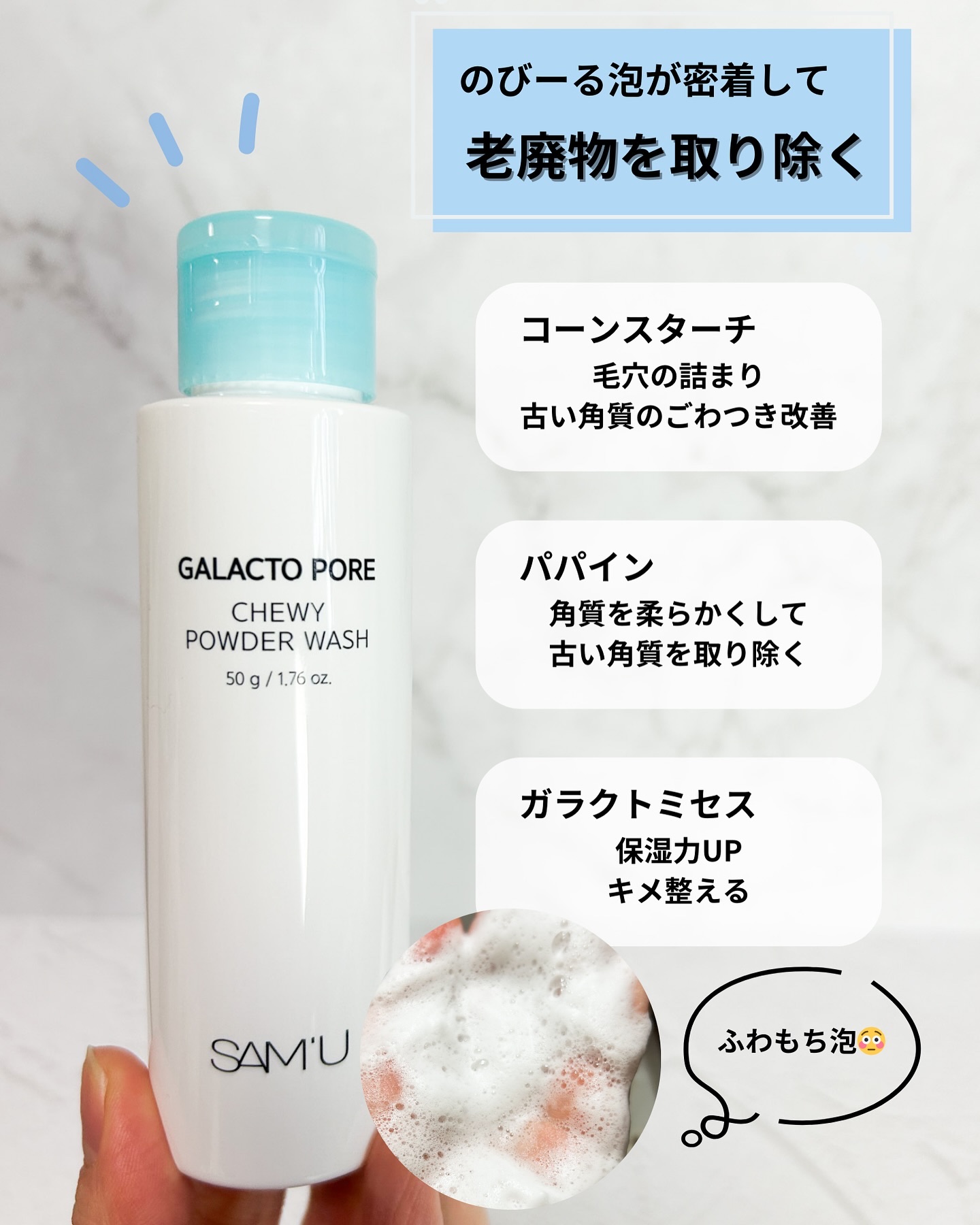サミュ ガラクトポア チューイー パウダーウォッシュ/SAM'U/洗顔パウダーを使ったクチコミ（3枚目）