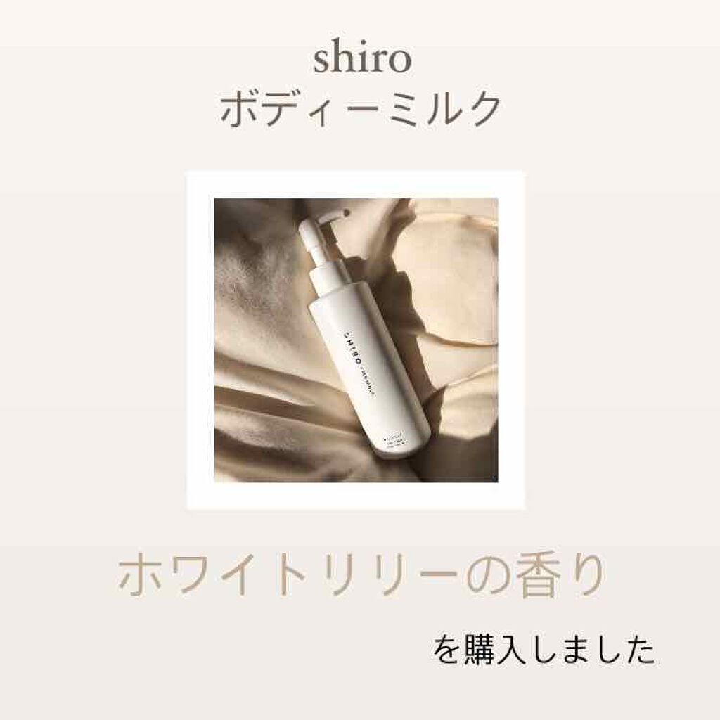 ホワイトリリー ボディミルク/SHIRO/ボディミルクを使ったクチコミ（2枚目）