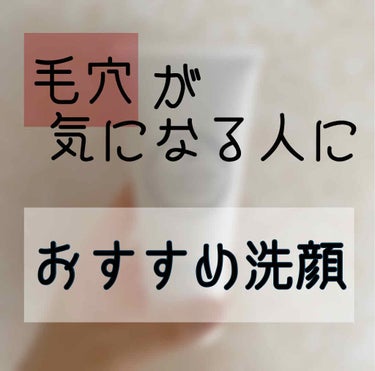 CLAYGE クリアウォッシュのクチコミ「おすすめ洗顔、第二弾です！

この前のNOVの洗顔はニキビが多いなーというときに使っていますが.....」（1枚目）