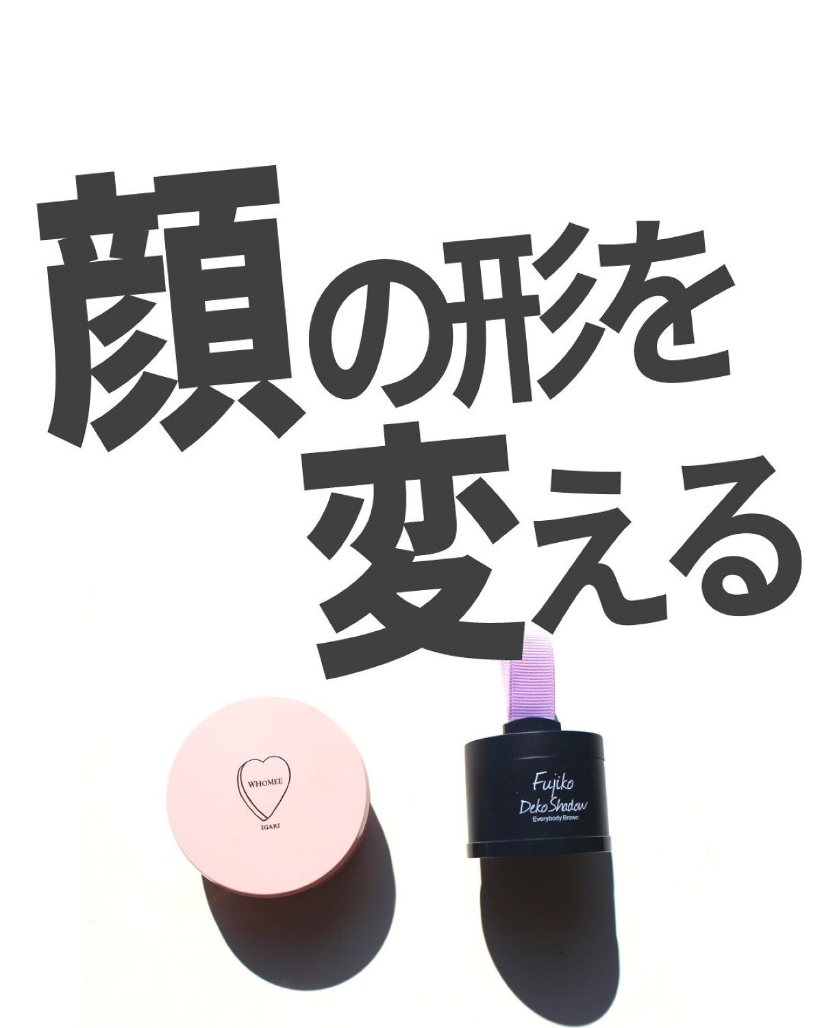 デコシャドウ by.F/Fujiko/シェーディングを使ったクチコミ（1枚目）
