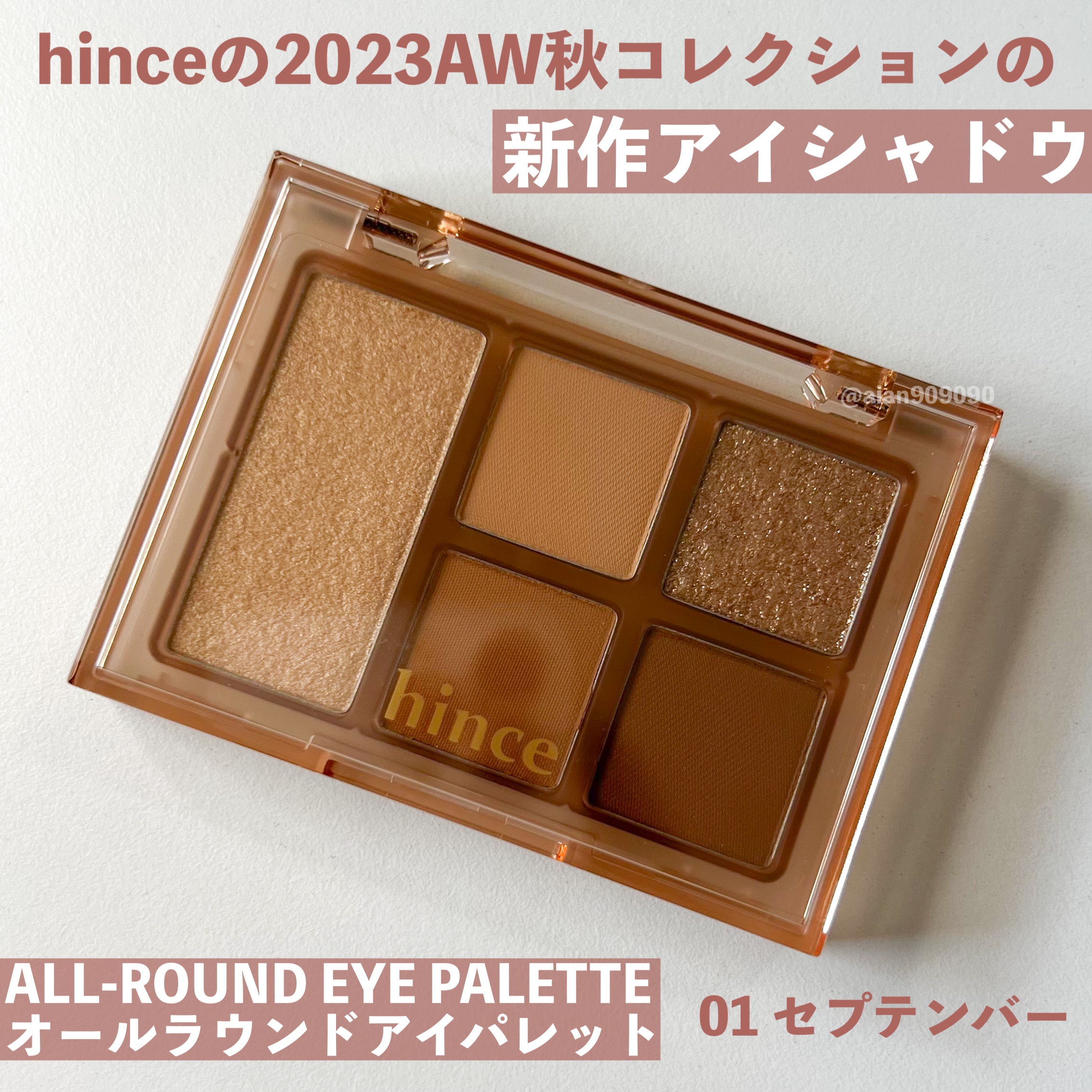 オールラウンドアイパレット 01 セプテンバー/hince/マルチパレットを使ったクチコミ（2枚目）