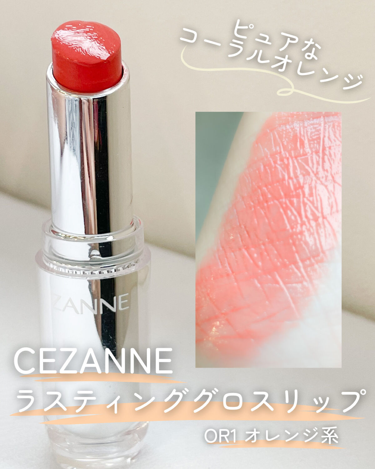 ラスティンググロスリップ/CEZANNE/口紅を使ったクチコミ（2枚目）