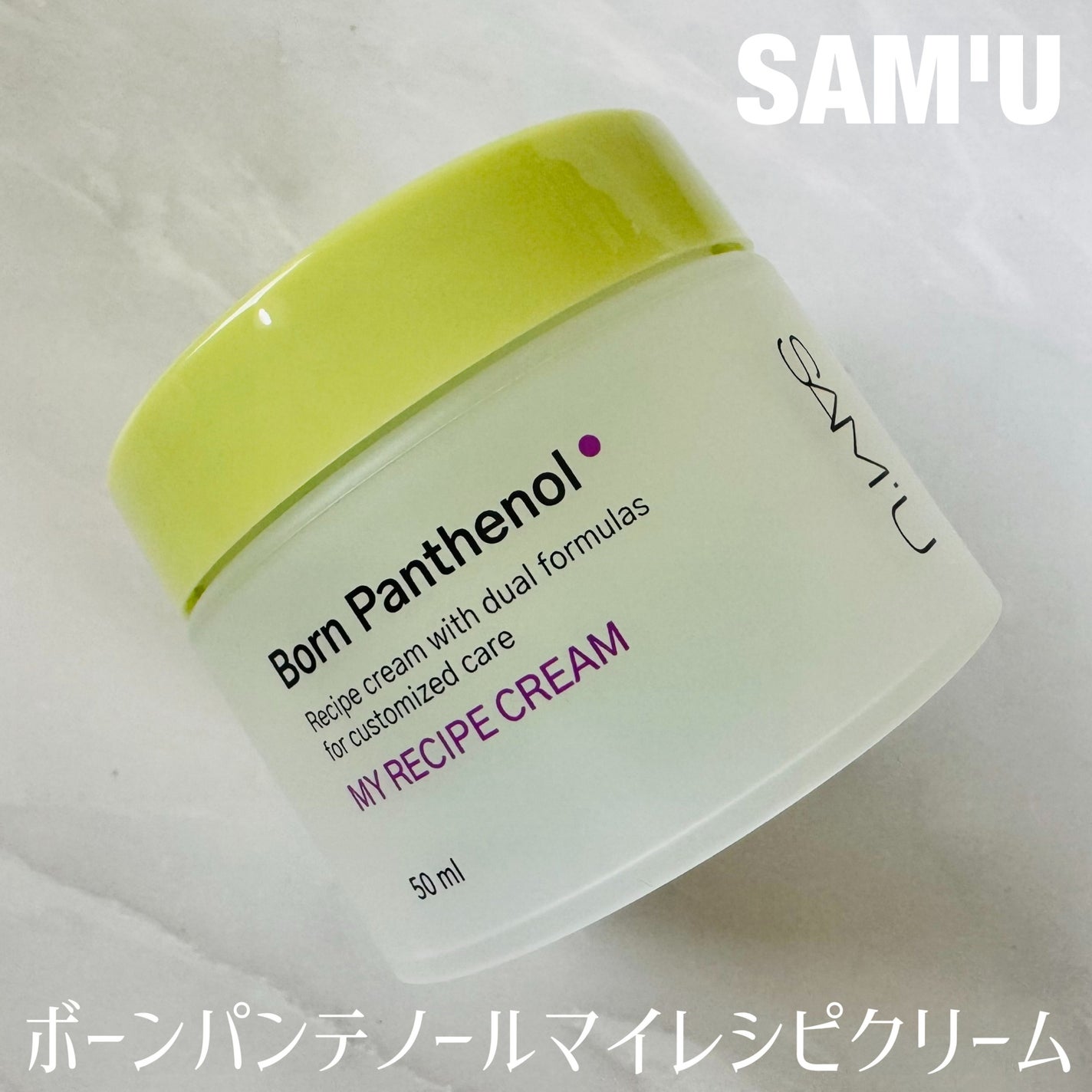 ボーンパンテノールマイレシピクリーム/SAM'U/フェイスクリームを使ったクチコミ(1枚目)