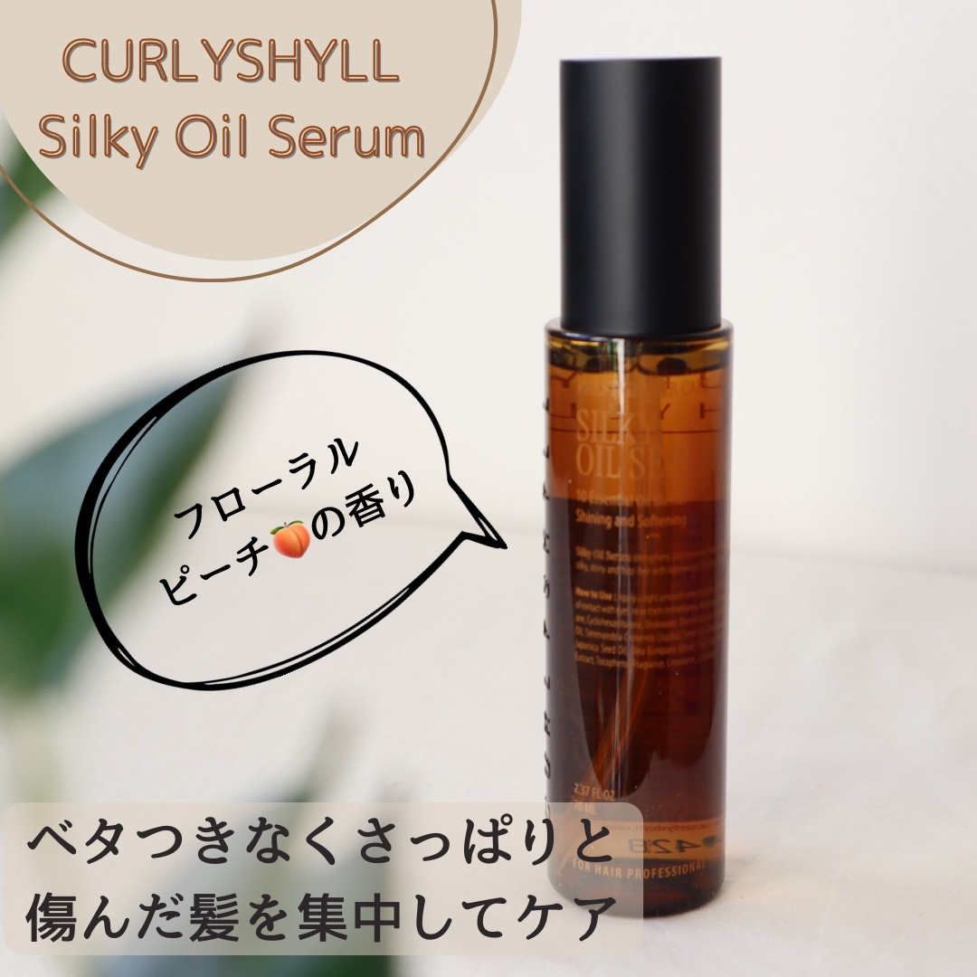 SILKY OIL SERUM/CULRY SHYLL/ヘアオイルを使ったクチコミ（1枚目）