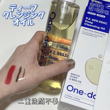 One-day's you ディープ クレンジングオイルのクチコミ「One-day's you

【ディープクレンジングオイル 】
毛穴ケアで有名なワンデイズユー.....」（1枚目）