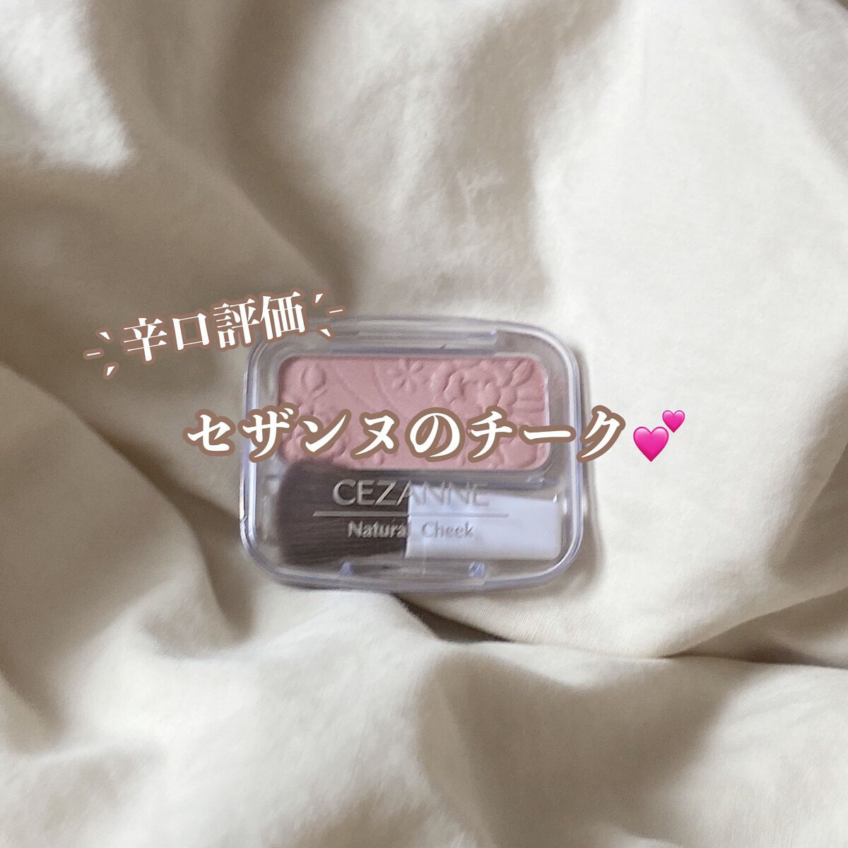 ナチュラル チークN/CEZANNE/パウダーチークを使ったクチコミ（1枚目）