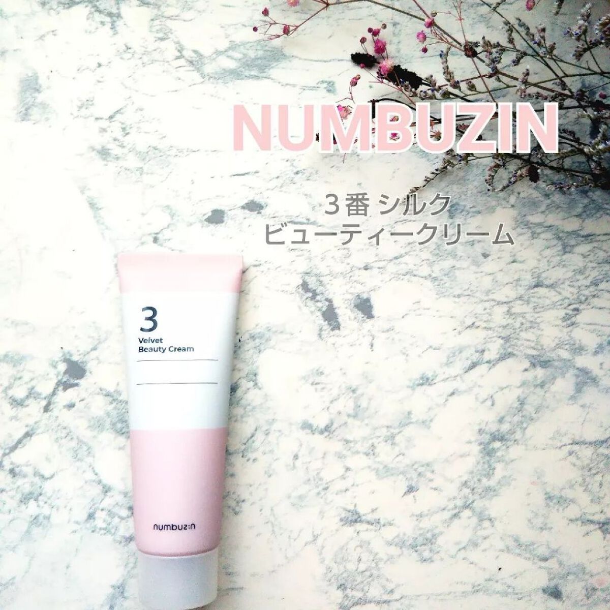 3番 シルクビューティークリーム/numbuzin/フェイスクリームを使ったクチコミ(1枚目)