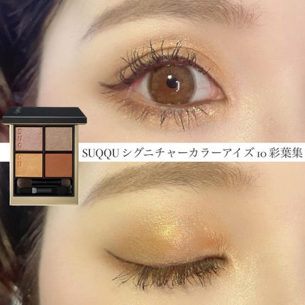シグニチャー カラー アイズ/SUQQU/アイシャドウパレットを使ったクチコミ(1枚目)